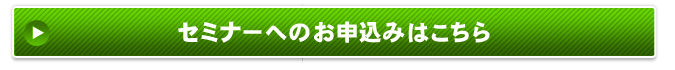 セミナーのお申込みはこちら