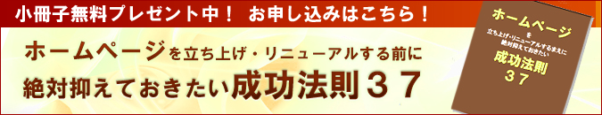 「ホームページ成功法則」小冊子＆「ホームページ応援隊Plus」お試しアカウントプレゼント