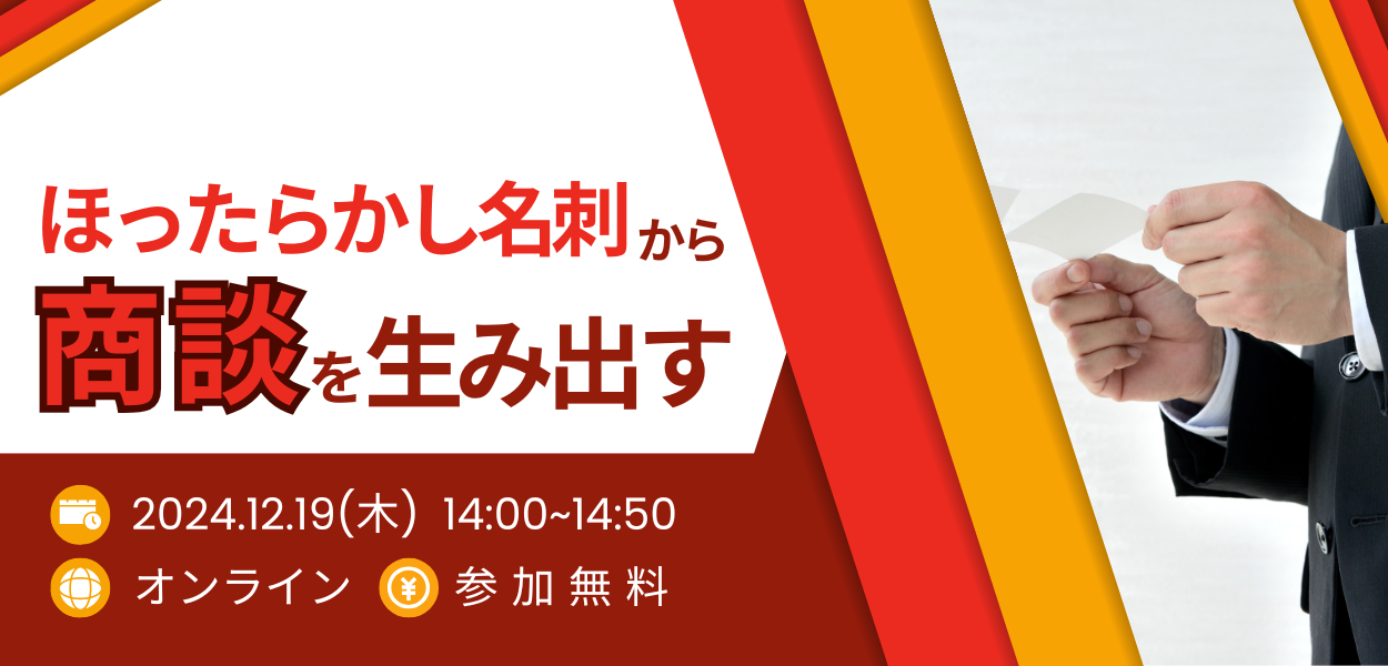 【12月19日(木)開催】ほったらかし名刺を売上に変える！アナログ起点のデジタルマーケティング