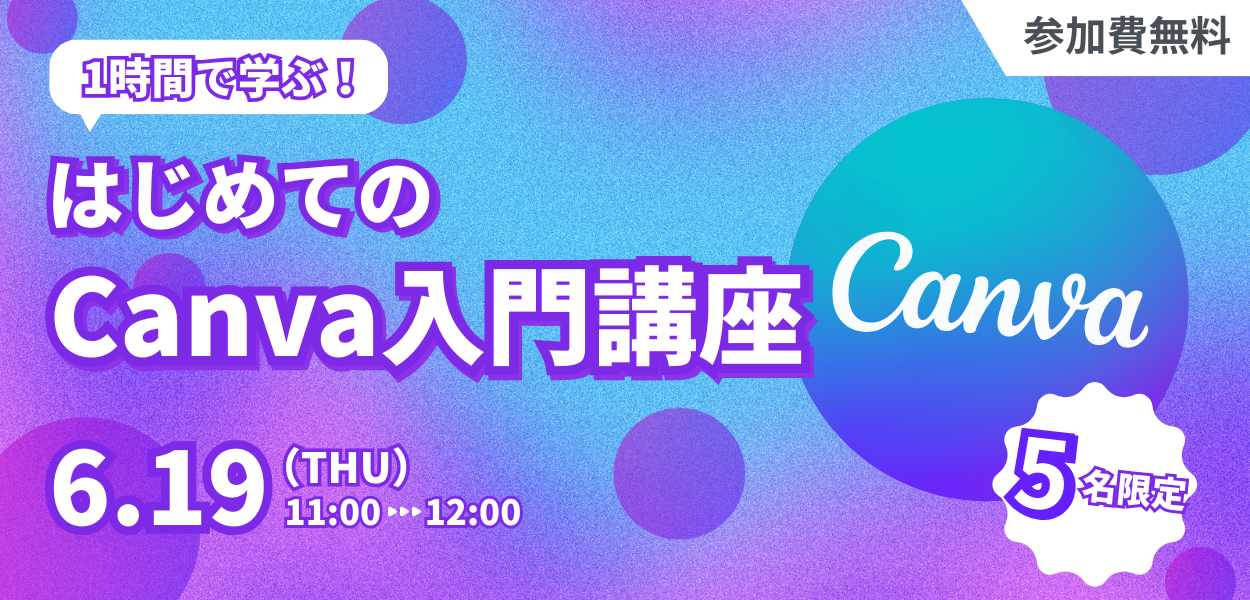 【6月19日(木)開催】1時間で学ぶ!はじめてのCanva入門講座