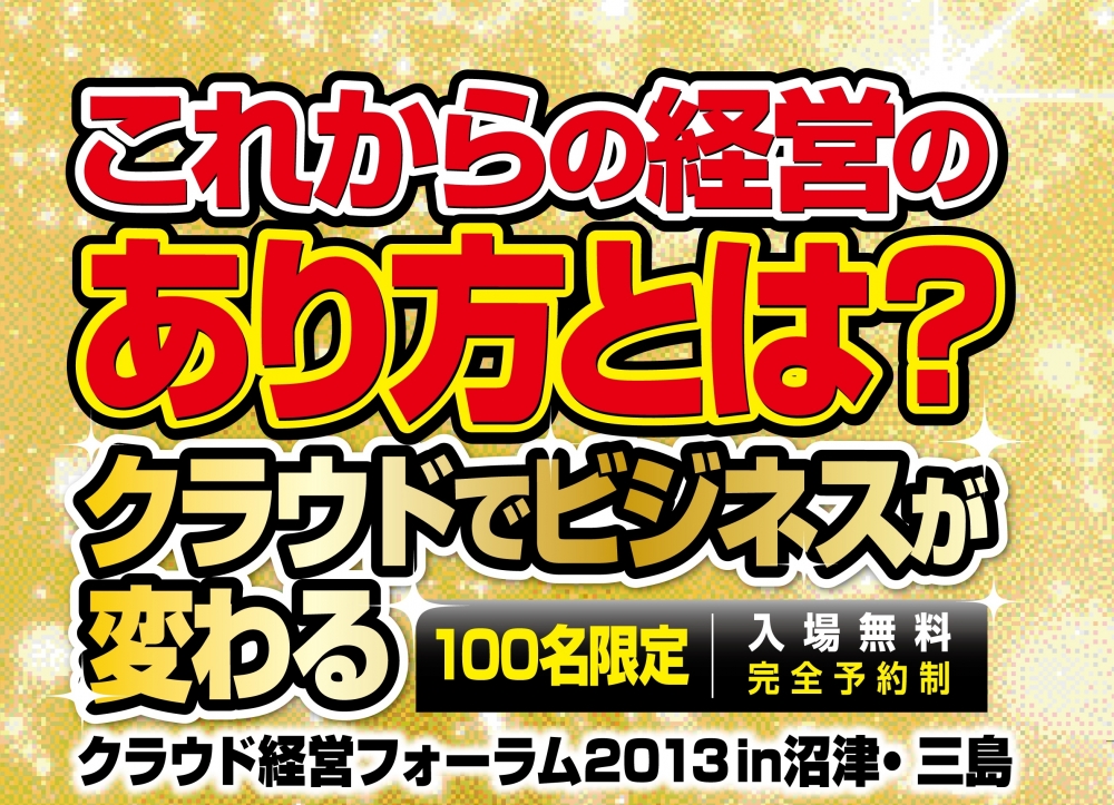 これからの経営のあり方とは？クラウドで経営が変わる「クラウド経営フォーラム2013 in 沼津・三島」