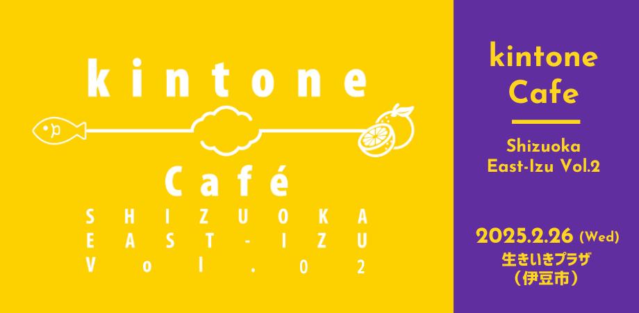 【2月26日(水)開催】kintone Café Vol.2 in 伊豆市・生き生きプラザ ※勉強会コミュニティ