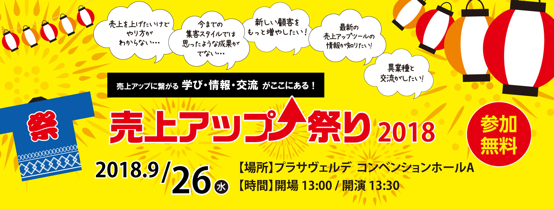 売上アップ祭り2018バナー