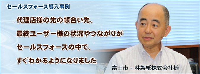 セールスフォースのお客様事例で、林製紙様を掲載しました。