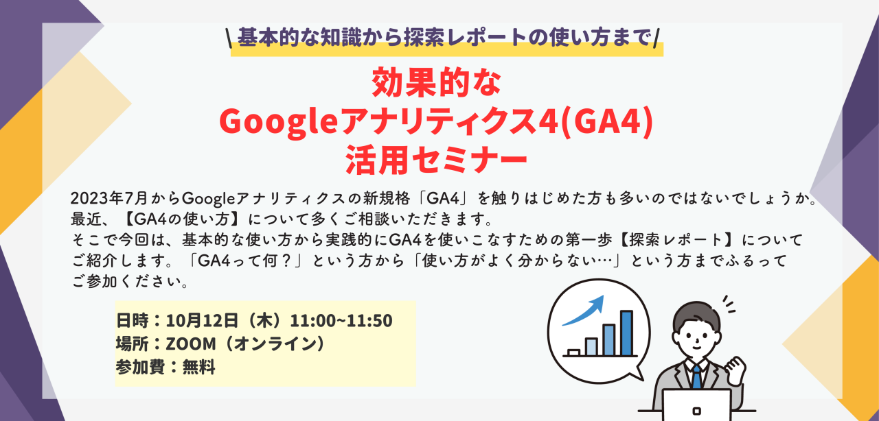 10月12日（木）開催　効果的なGoogleアナリティクス４【GA4】活用セミナー