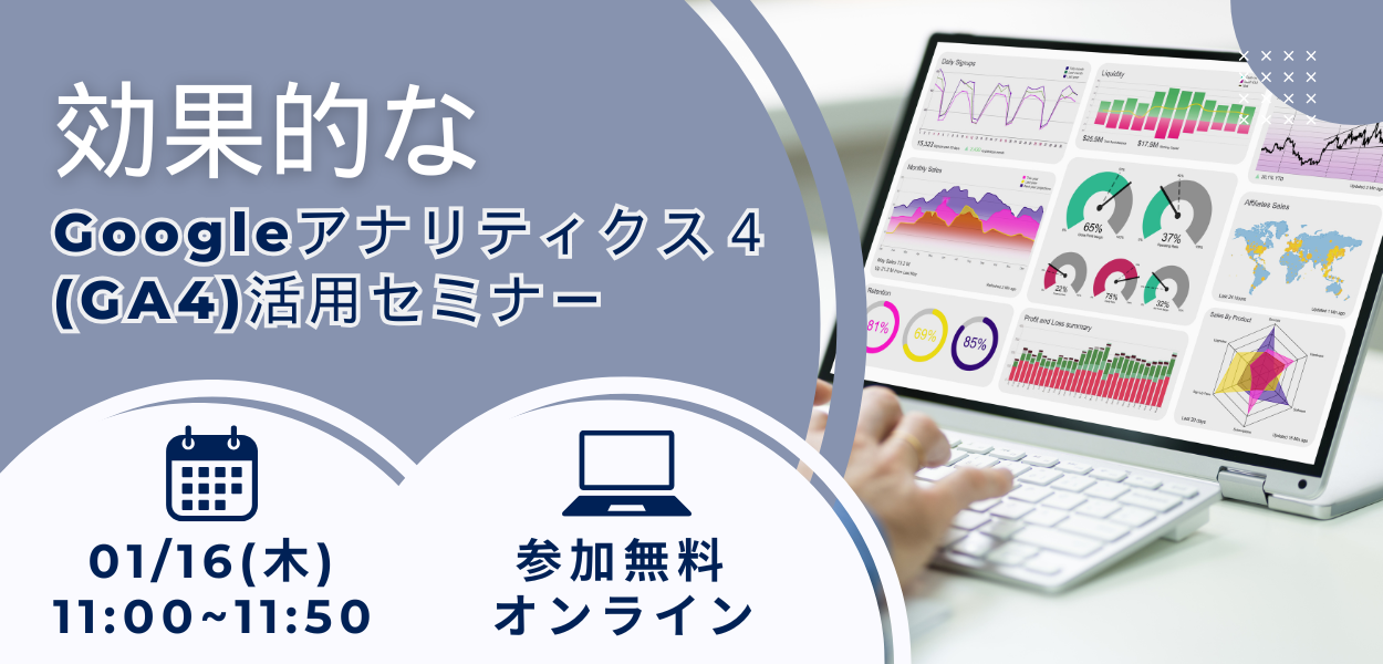 【1月16日(木)開催】効果的なGoogleアナリティクス４(GA4)活用セミナー