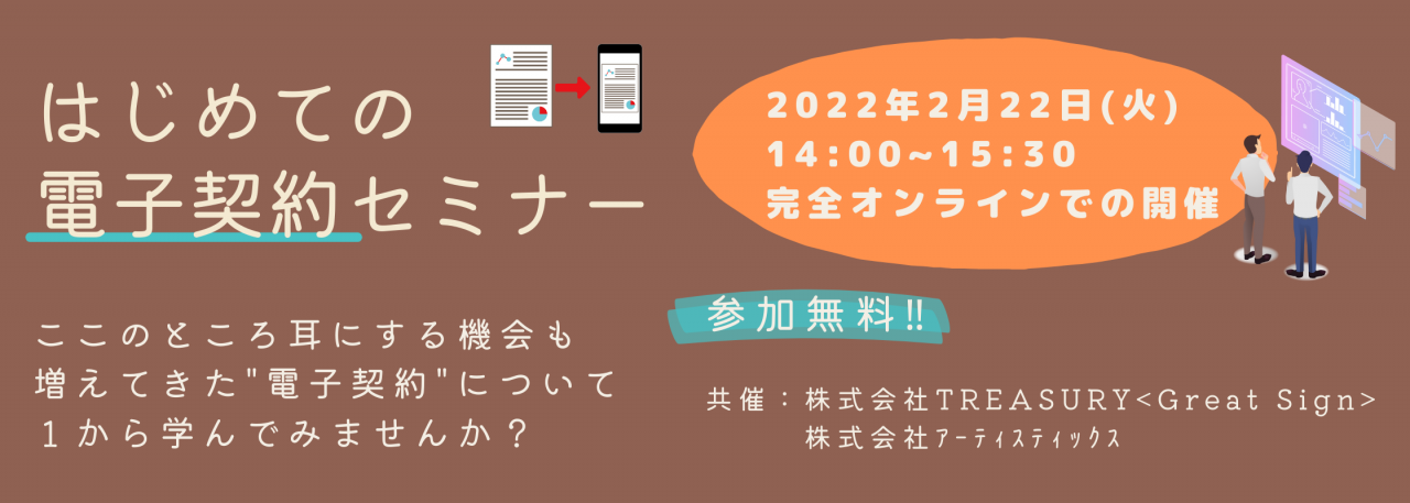 2月22日（火）はじめての電子契約セミナー
