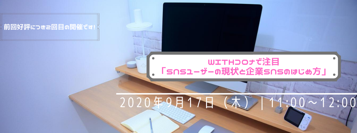9月17日（木）「withコロナで注目！ SNSユーザーの現状と企業SNSのはじめ方」オンラインセミナーにて開催いたします。