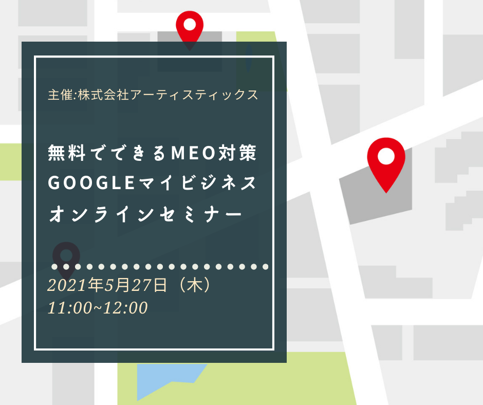 5月27日（木）「集客への第一歩　無料でできる簡単にMEO対策。Googleマイビジネス活用」　オンラインセミナーにて開催します。