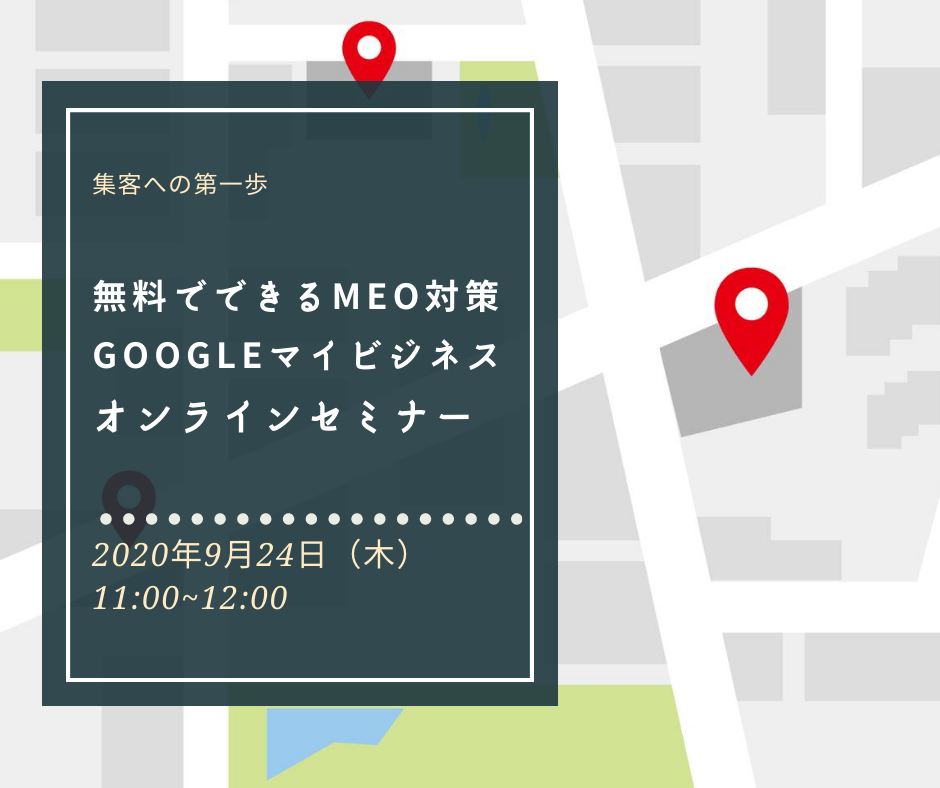 9月24日（木）「集客への第一歩　無料でできる簡単にMEO対策。Googleマイビジネス活用」　オンラインセミナーにて開催します。