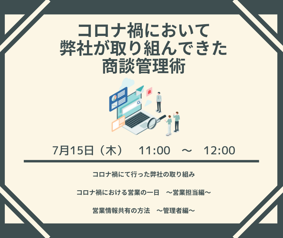 7月15日（木）コロナ禍において弊社が取り組んできた商談管理術！