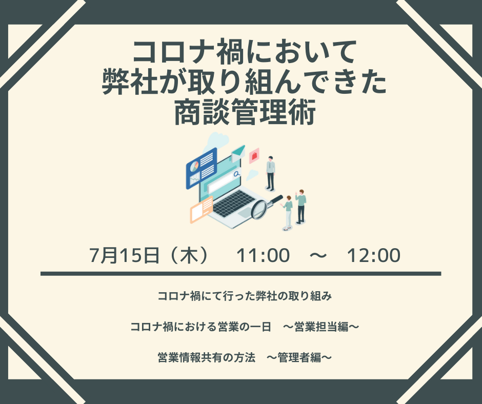 コロナ禍において 弊社が取り組んできた 商談管理術のコピー