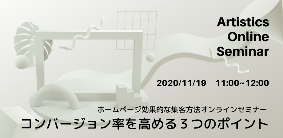 11月19日（木）ホームページ集客「コンバージョン率を高める３つのポイント」オンラインセミナー
