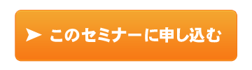 セミナーに申し込む