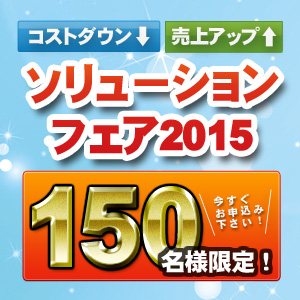 12/11(金) コストダウン・売上アップのノウハウが沼津に集結！ ソリューションフェア2015