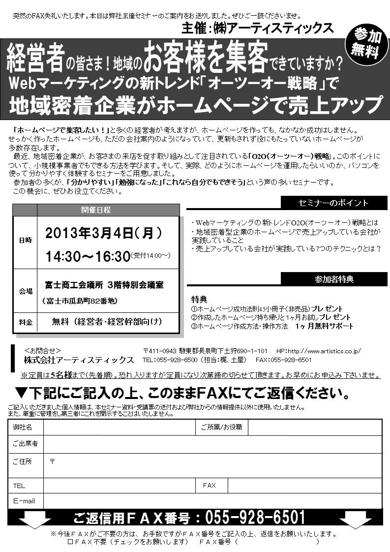 「地域の皆さまを集客できていますか？O2O戦略のホームページを自分で制作」体験セミナーin富士