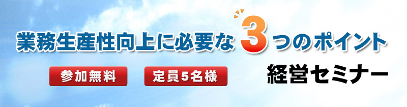 4/12（火）業務生産性向上に必要な３つのポイント@静岡