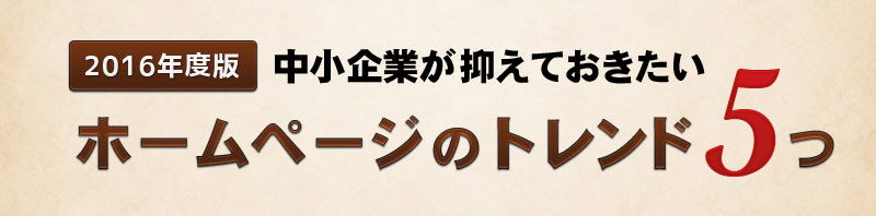 4/14(木) 中小企業が抑えておきたいホームページのトレンド５つ@三島