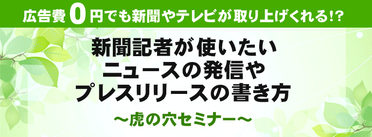 新聞記者が使いたいニュースの発信やプレスリリースの書き方　～虎の穴セミナー～