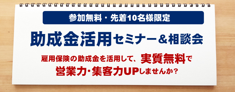 【8月】助成金を活用した営業力・集客力UPセミナー＆相談会