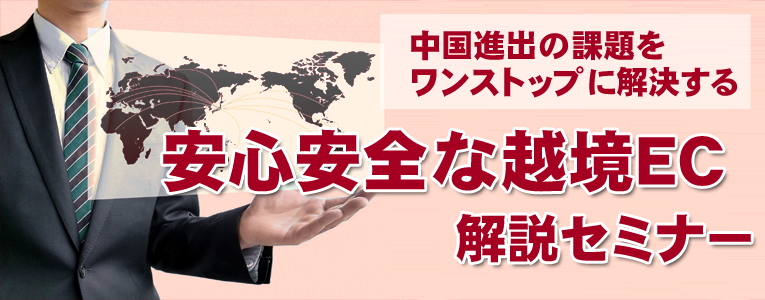 【11/16(水)・沼津開催】中国進出の課題をワンストップに解決する安心安全な越境ＥＣ解説セミナー