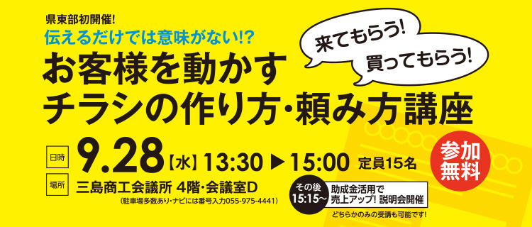 お客様を動かすチラシの作り方・頼み方講座