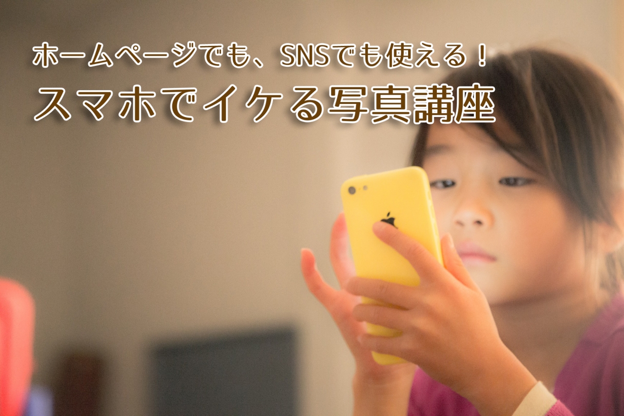 スマホでイケる写真講座　@伊豆ゲートウェイ函南