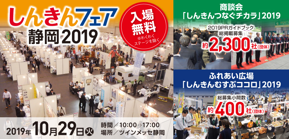 10月29日（火）しんきんフェア静岡2019に出展いたします。