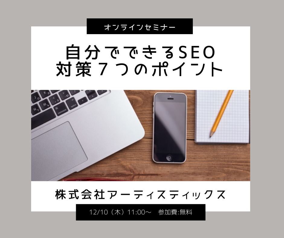 12月10日（木）自分でできるSEO対策7つのポイント　オンラインセミナー