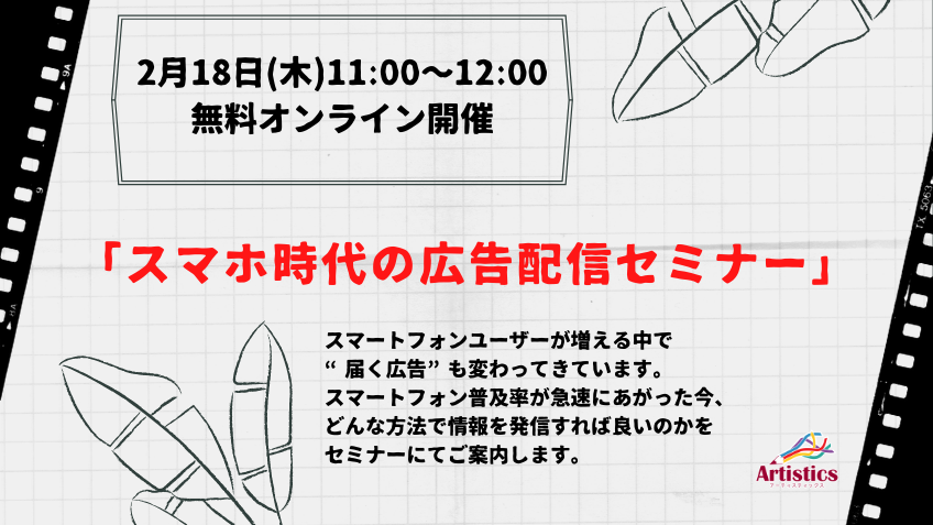 「スマホ時代の広告配信セミナー」