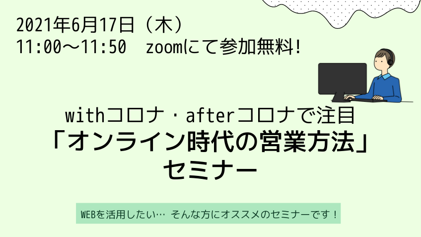 6月17日（木）withコロナ・afterコロナで注目「オンライン時代の営業方法」セミナー