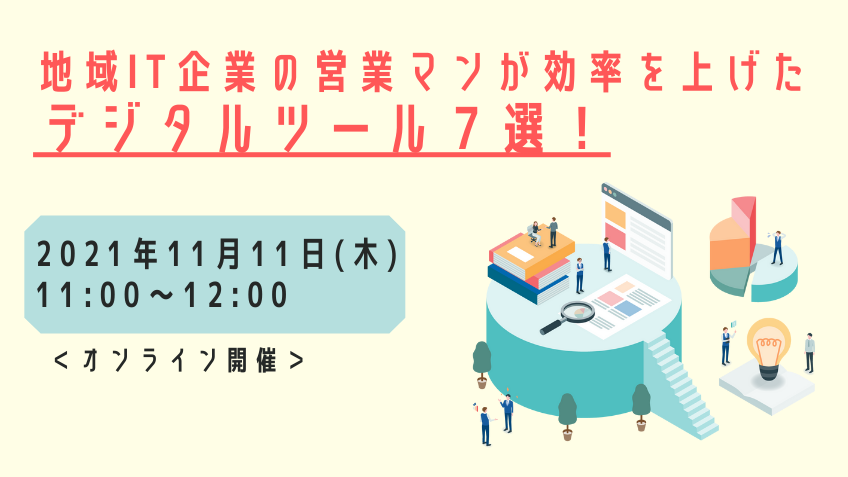11月11日（木）「地域IT企業の営業マンが効率を上げたデジタルツール７選」セミナー