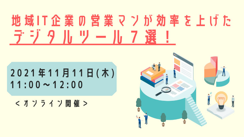 ao-111(木)地域IT企業の営業マンが効率をあげたデジタルツール7選のコピー