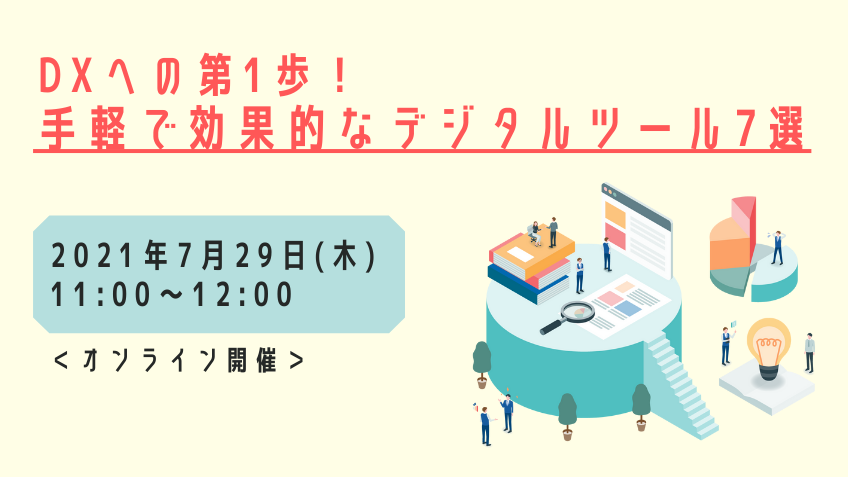 7月29日（木）DXへの第1歩！手軽で効果的なデジタルツール7選
