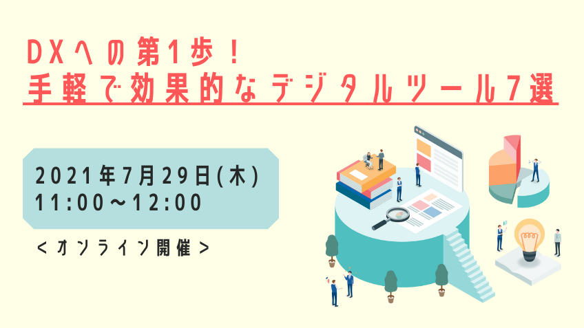 DXへの第1歩！ 手軽で効果的なデジタルツール7選 (1)