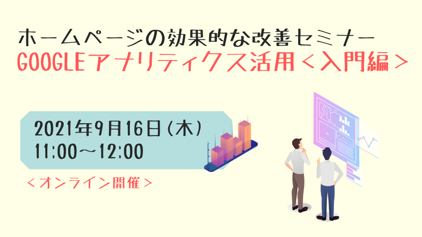 9月16日（木）ホームページの効果的な改善方法セミナー「Googleアナリティクス活用入門編」