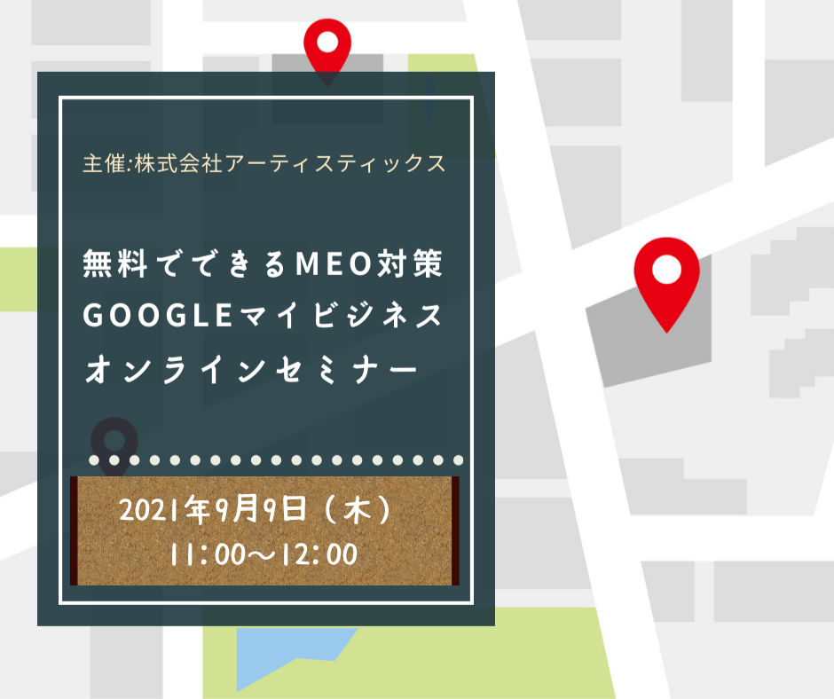 9月9日（木）集客への最初の一歩！Googleマイビジネスオンラインセミナー