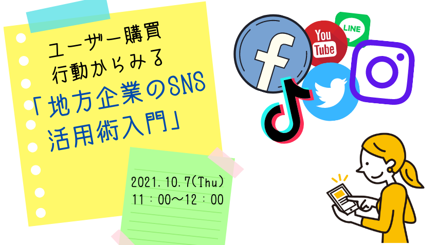 10月7日（木）ユーザー購買行動からみる「地方企業のSNS活用術入門編」