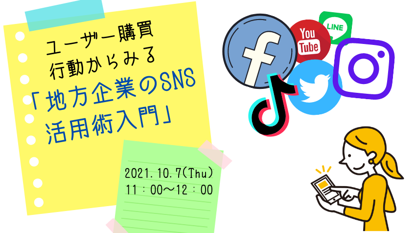 107(木)地方企業のSNS活用術入門編 (1)