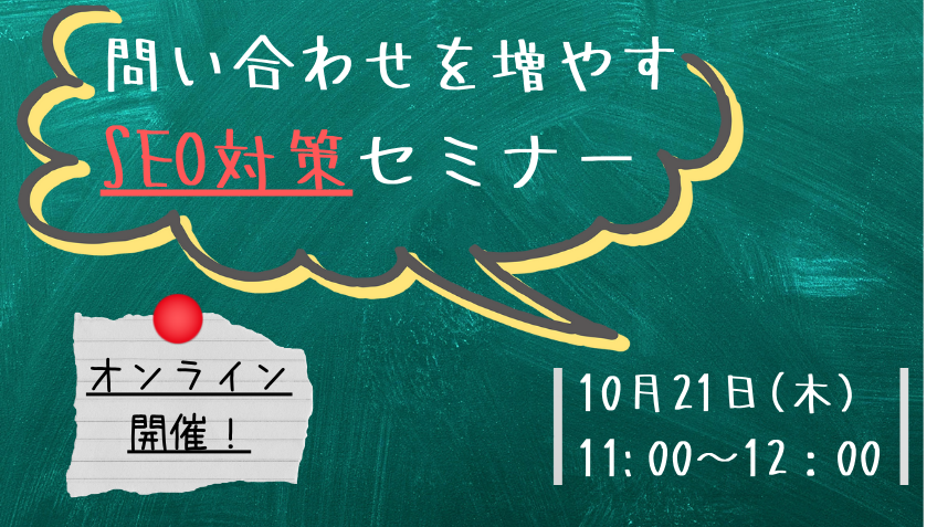 10月21日（木）問い合わせを増やすSEO対策セミナー