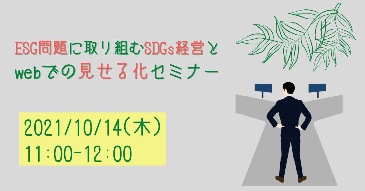 10月14日（木）小規模事業者向けESG問題に取り組むSDGs経営とWebでの見せる化セミナー