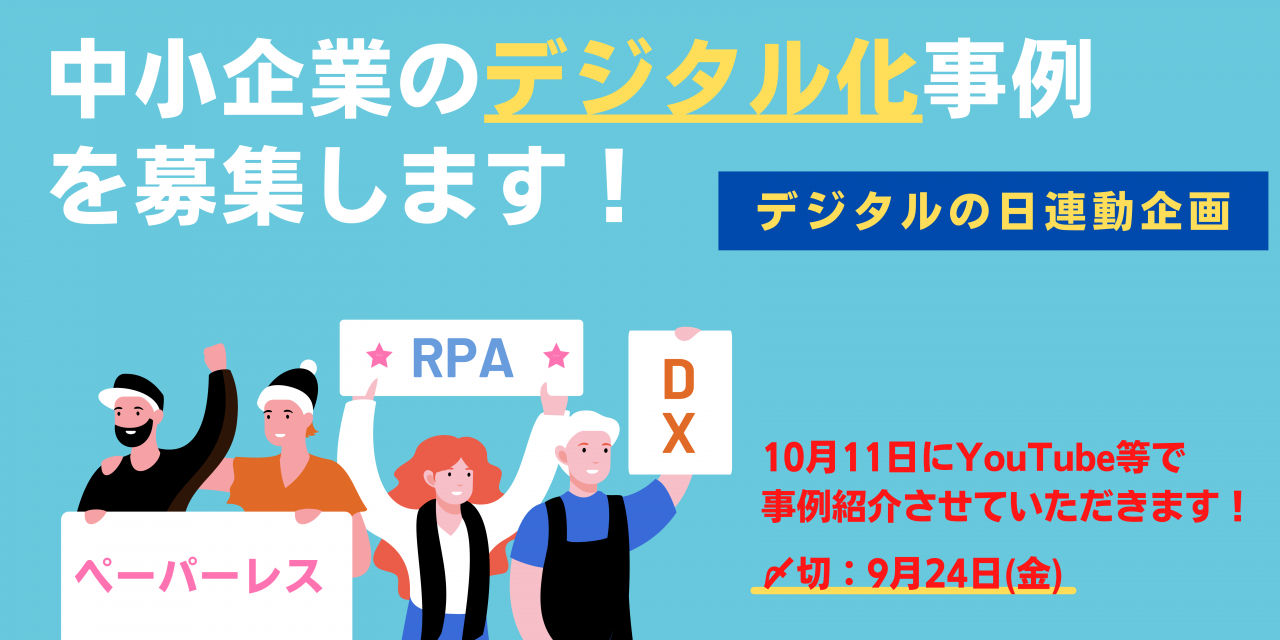 〆切追加ver_中小企業のデジタル化事例を募集します!