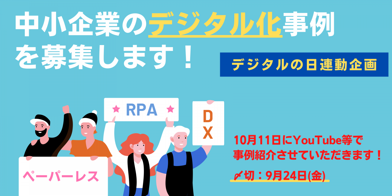 〆切追加ver_中小企業のデジタル化事例を募集します！