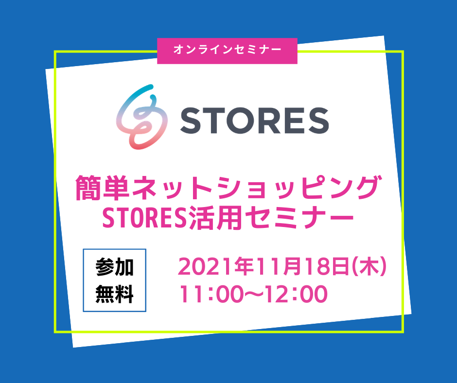 11月18日（木）簡単ネットショッピング STORES活用セミナー
