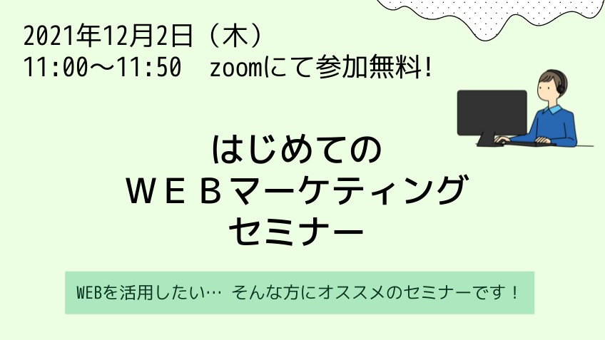 12月2日（木）はじめてのWEBマーケティングセミナー