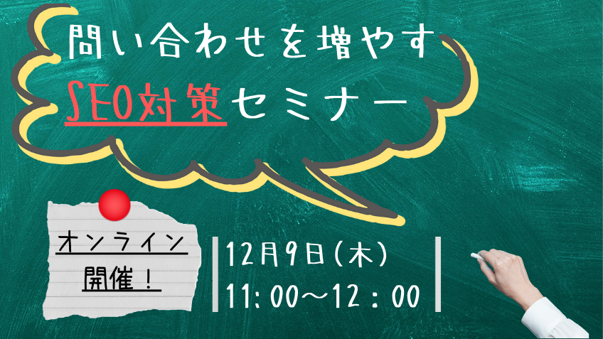12月9日（木）問い合わせを増やす SEO対策セミナー