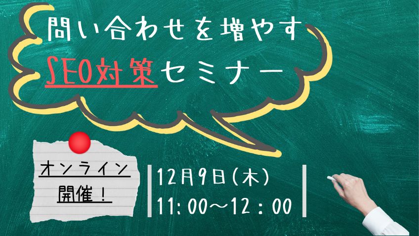 12月9日（木）問い合わせを増やすSEO対策セミナー