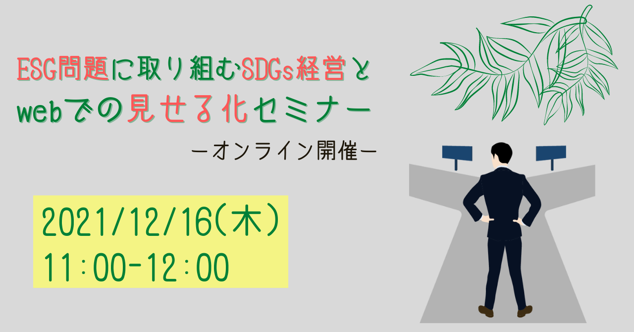 12月16日（木）ESG問題に取り組むSDGs経営とWebでの見せる化セミナー