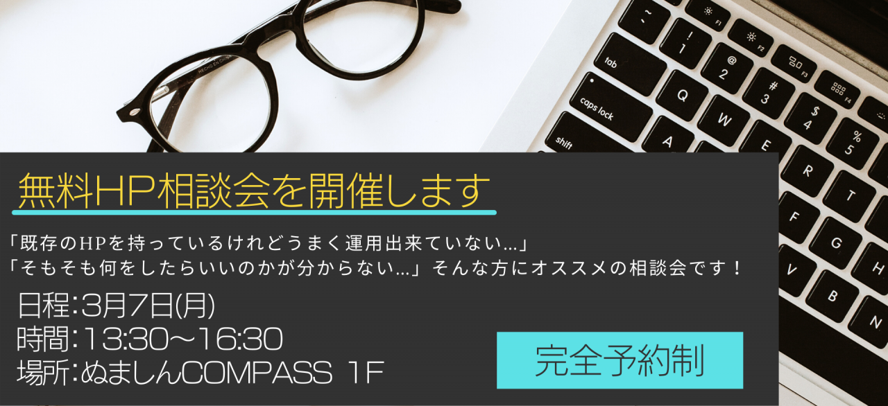 【完全予約制】3月7日（月）無料HP相談会を実施します