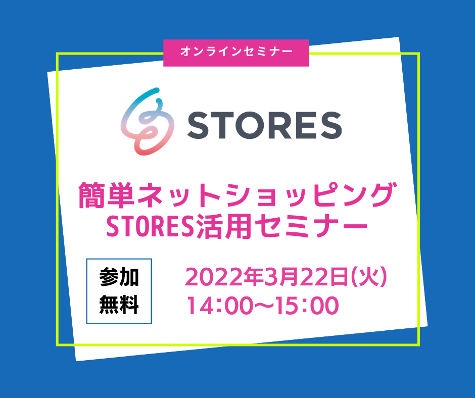 3月22日(火) 簡単ネットショッピングSTORES活用セミナー